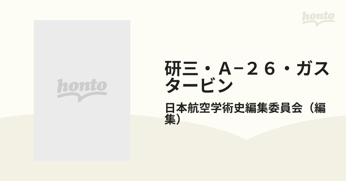 研三・Ａ−２６・ガスタービン わが国航空の軌跡の通販/日本航空学術史