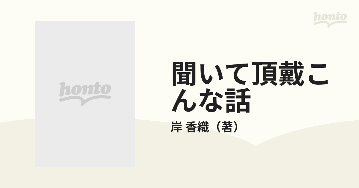 聞いて頂戴こんな話