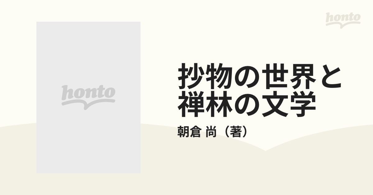 抄物の世界と禅林の文学 中華若木詩抄・湯山聯句鈔の基礎的研究