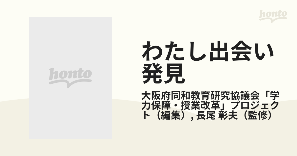 わたし出会い発見 Ｐａｒｔ３ 人権総合学習をはじめよう人権総合学習