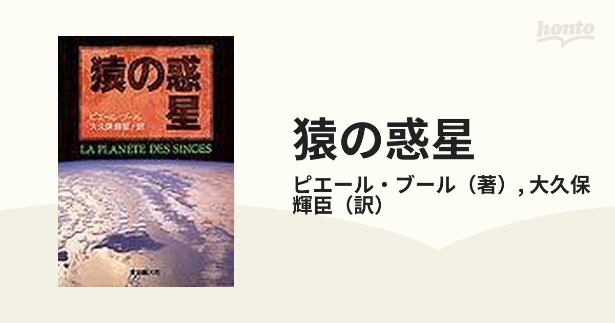 猿の惑星の通販 ピエール ブール 大久保 輝臣 創元sf文庫 紙の本 Honto本の通販ストア