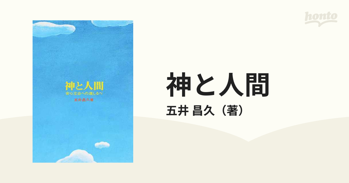 神と人間 安心立命への道しるべ