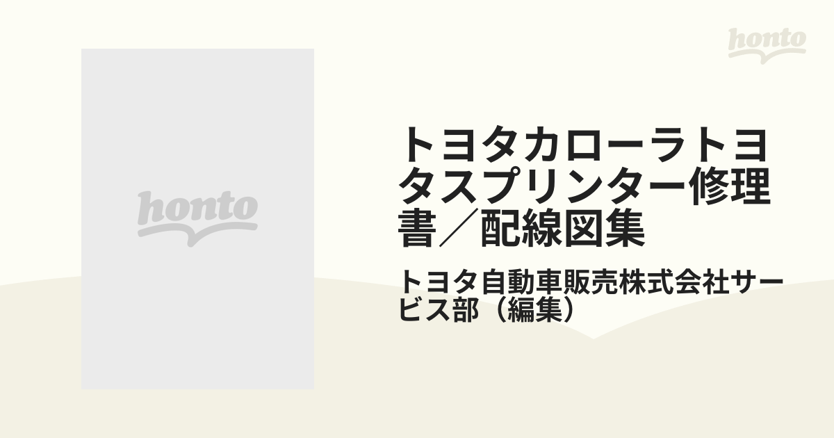 トヨタカローラトヨタスプリンター修理書／配線図集 １９７７の通販 