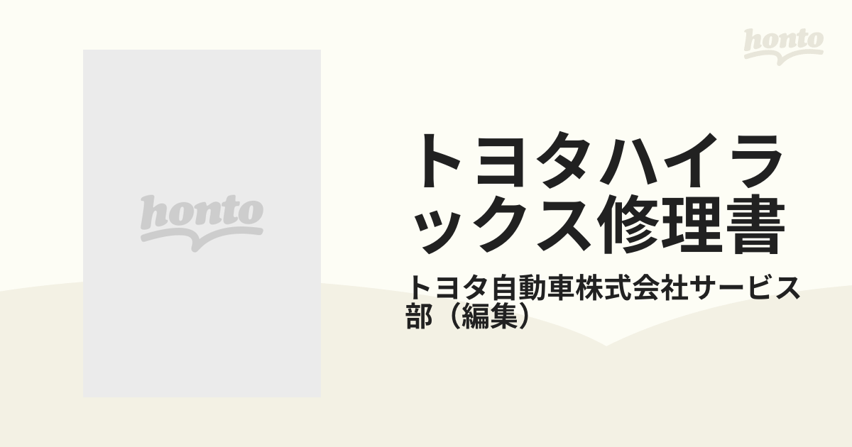トヨタ ハイラックス 60 修理書、追補版セット - カタログ/マニュアル