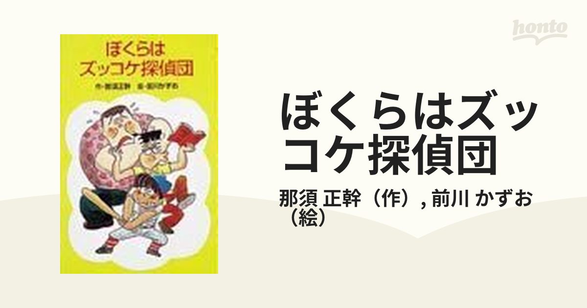 ぼくらはズッコケ探偵団の通販/那須 正幹/前川 かずお ポプラ社文庫