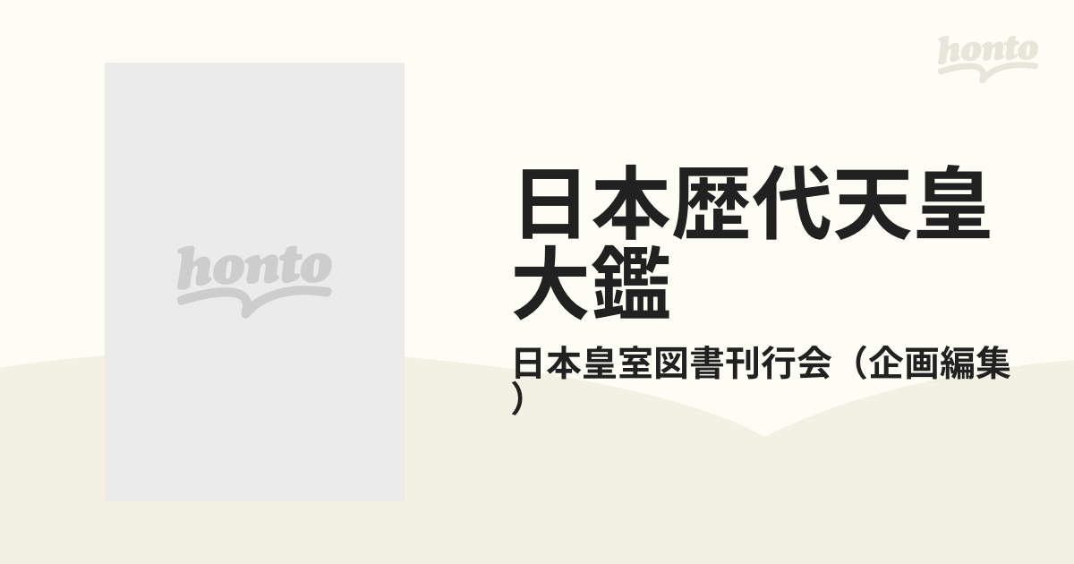 日本歴代天皇大鑑
