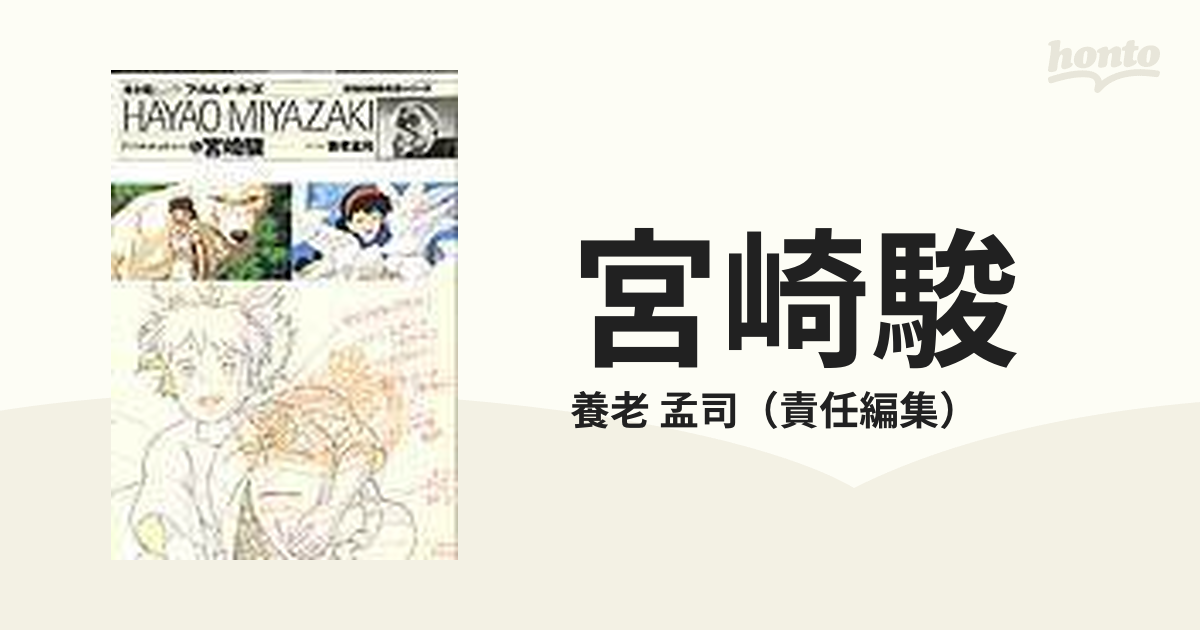 宮崎駿の通販/養老 孟司 - 紙の本：honto本の通販ストア