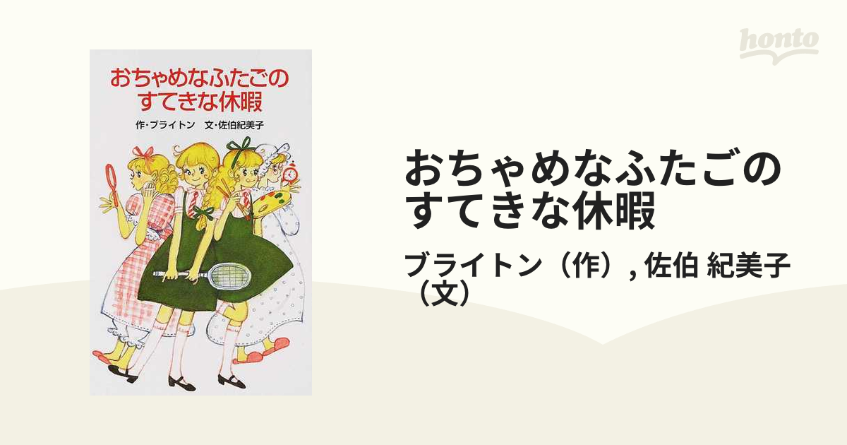 おちゃめなふたごのすてきな休暇/ポプラ社/エニド・メアリ・ブライトン ...