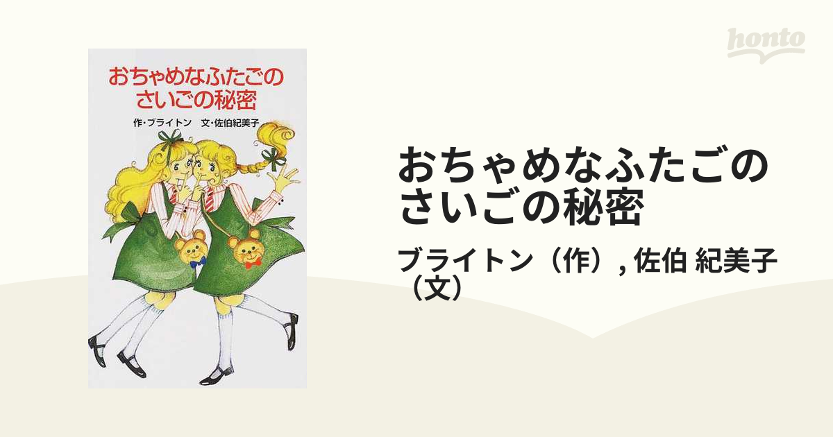 おちゃめなふたごのさいごの秘密