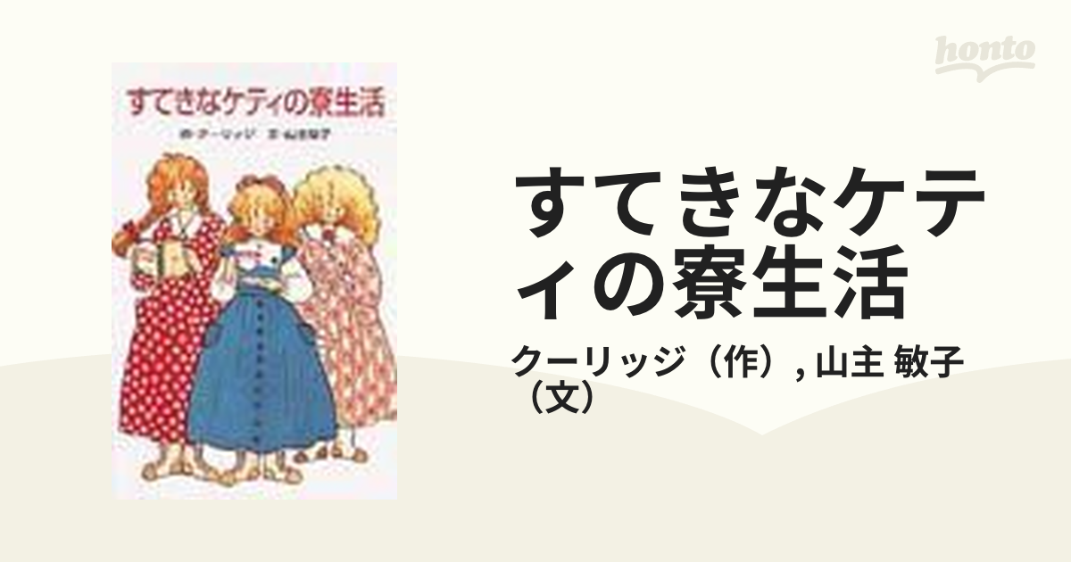 すてきなケティの寮生活