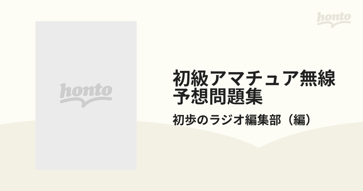 初級アマチュア無線予想問題集 完全丸暗記 '８６年夏・秋号の通販/初歩