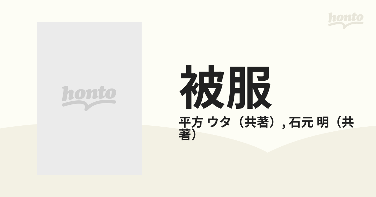 被服 上の通販/平方 ウタ/石元 明 - 紙の本：honto本の通販ストア