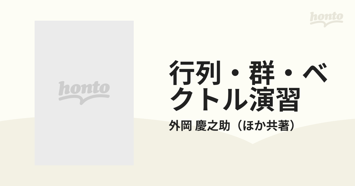 行列・群・ベクトル演習 基礎課程の通販/外岡 慶之助 - 紙の本：honto 