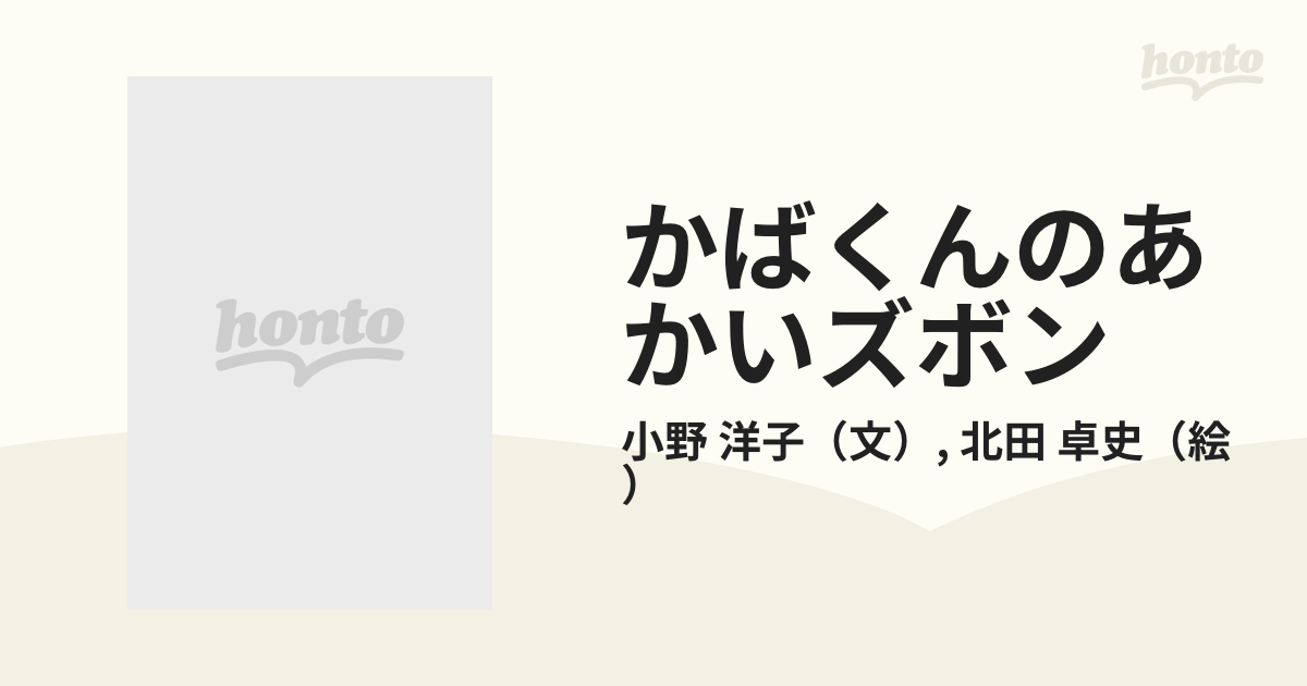 かばくんのあかいズボンの通販/小野 洋子/北田 卓史 - 紙の本：honto本 