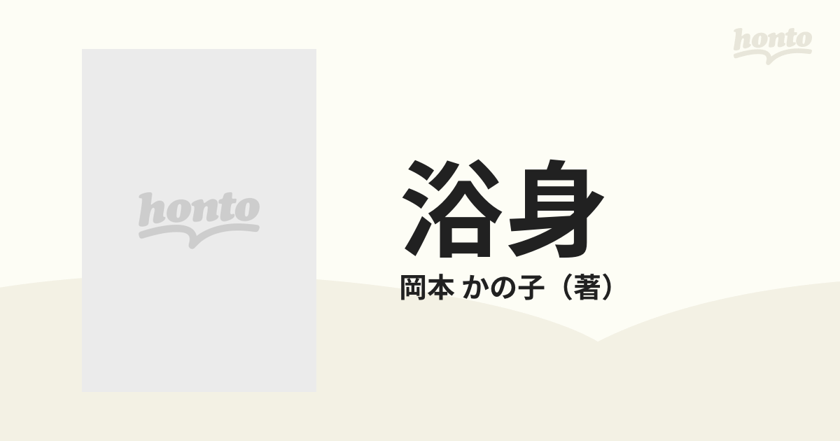 浴身の通販/岡本 かの子 - 紙の本：honto本の通販ストア