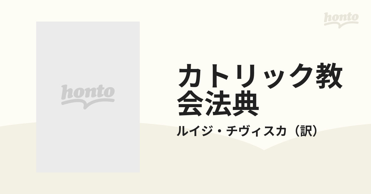 カトリック教会法典 羅和対訳の通販/ルイジ・チヴィスカ - 紙の本