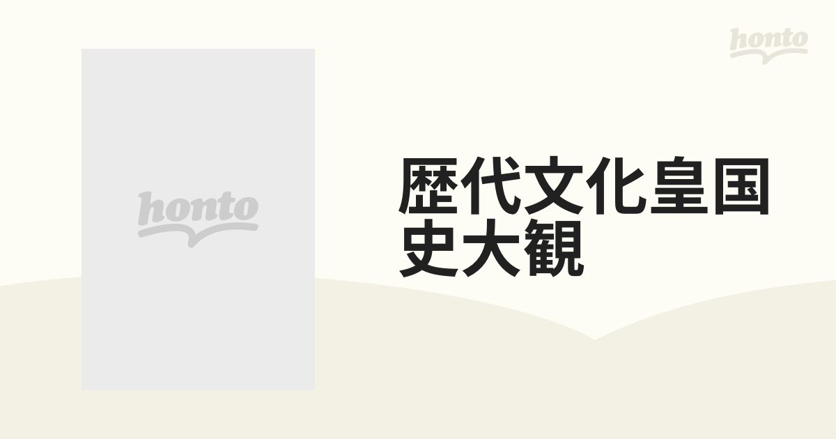 歴代文化皇国史大観の通販 - 紙の本：honto本の通販ストア