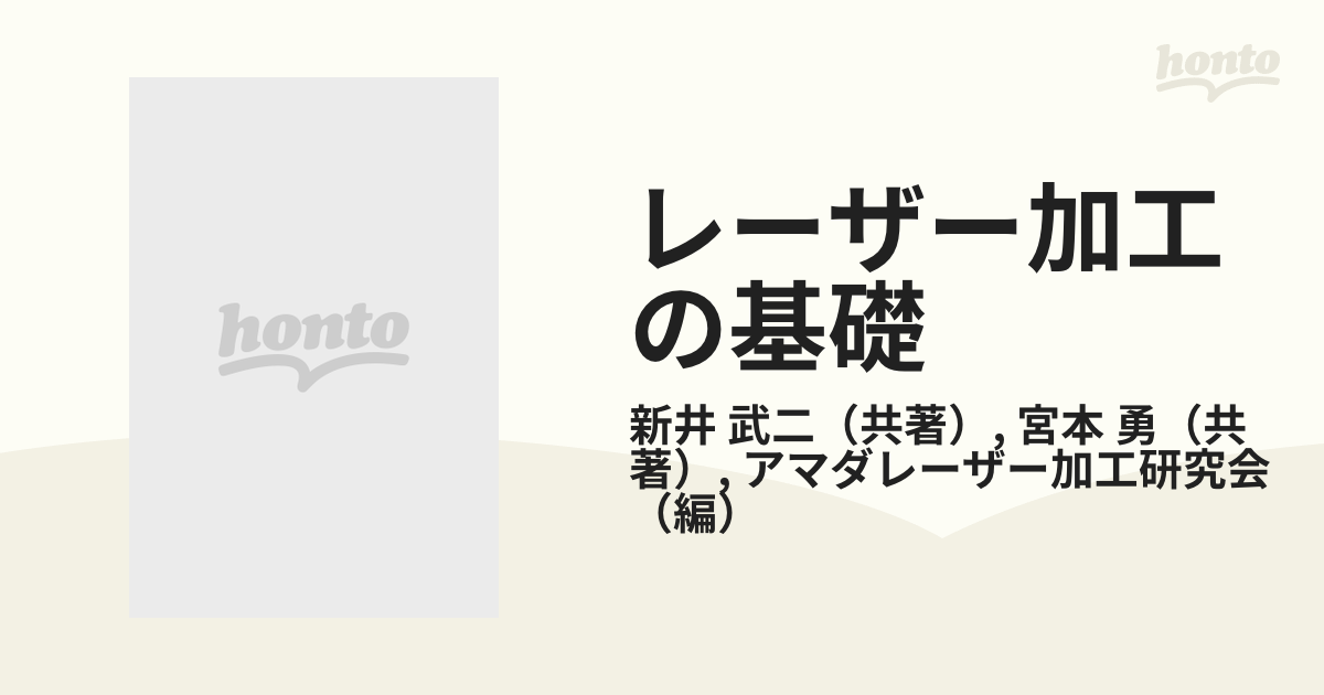 レーザー加工の基礎 上巻の通販/新井 武二/宮本 勇 - 紙の本：honto本