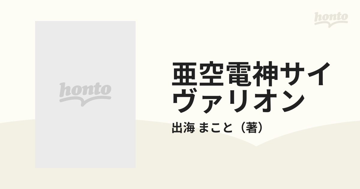 亜空電神サイヴァリオンの通販/出海 まこと - 紙の本：honto本の通販ストア