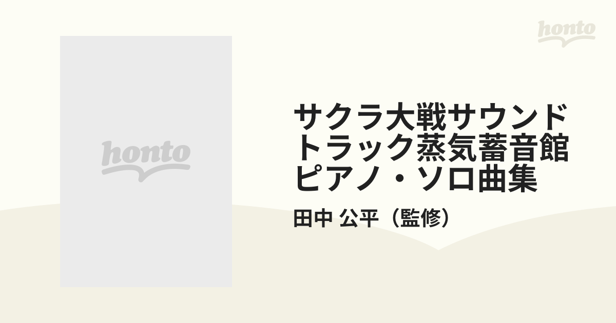 サクラ大戦サウンドトラック蒸気蓄音館ピアノ・ソロ曲集の通販/田中 