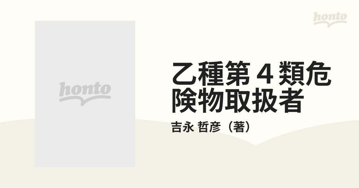 乙種第４類危険物取扱者 科目別集中講座と練習問題の通販/吉永 哲彦 - 紙の本：honto本の通販ストア