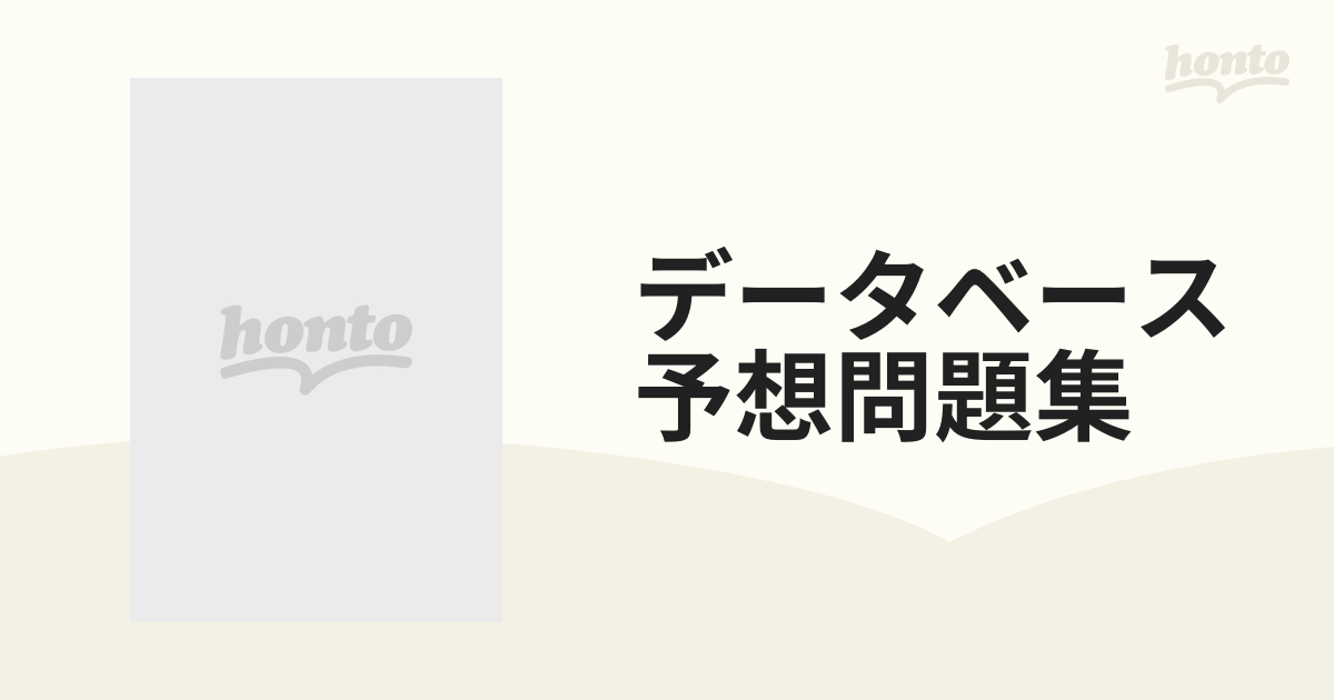 データベース予想問題集 '９９の通販 - 紙の本：honto本の通販ストア