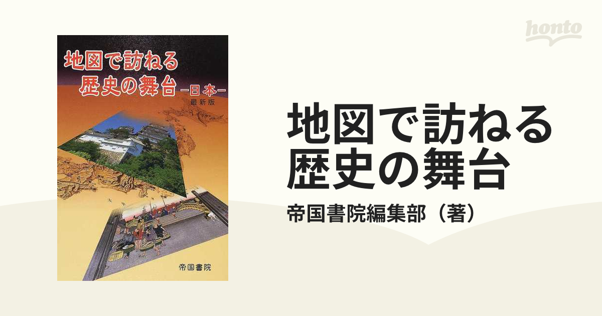 最新版の通販/帝国書院編集部　紙の本：honto本の通販ストア　地図で訪ねる歴史の舞台　日本