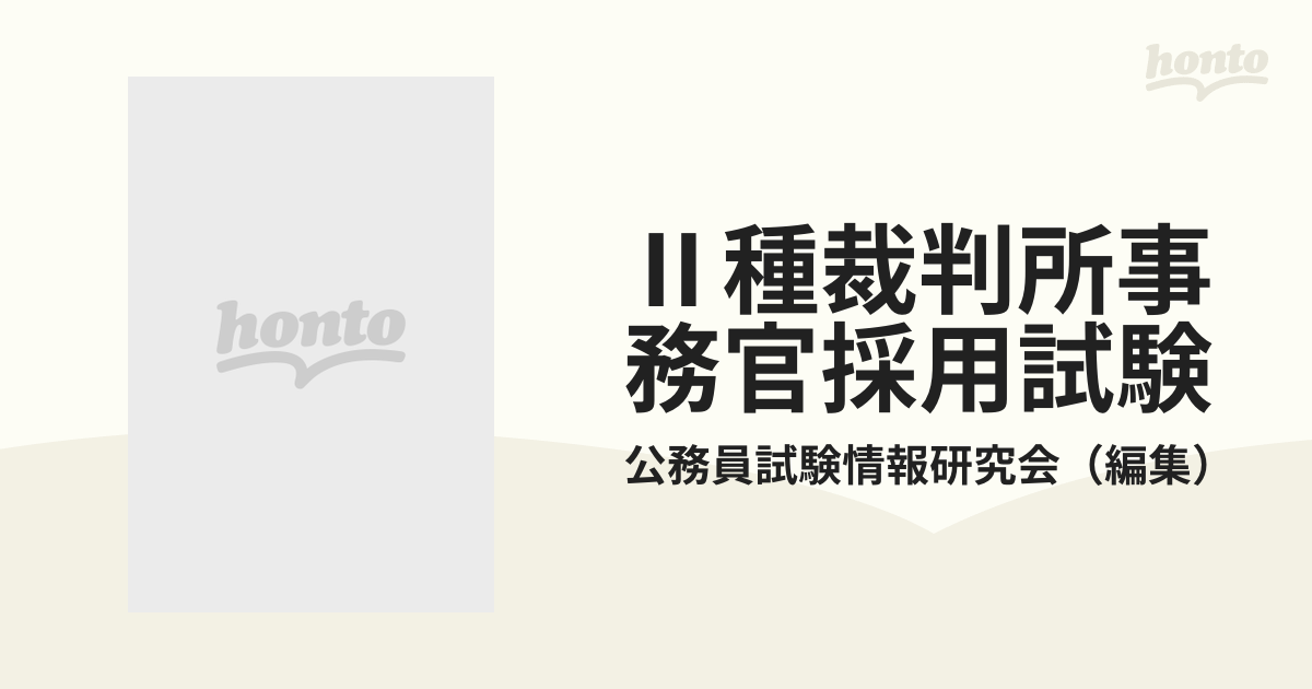 ２種裁判所事務官採用試験 '９９年度版 /一ツ橋書店/公務員試験情報