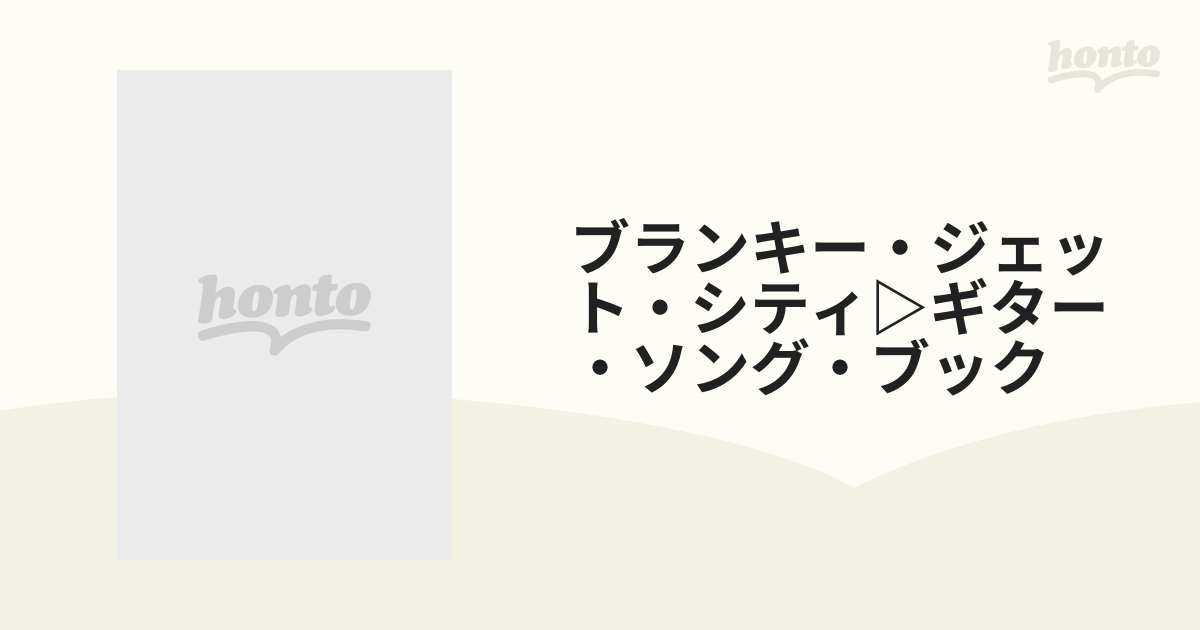 ブランキー・ジェット・シティ▷ギター・ソング・ブック ギター弾き語り