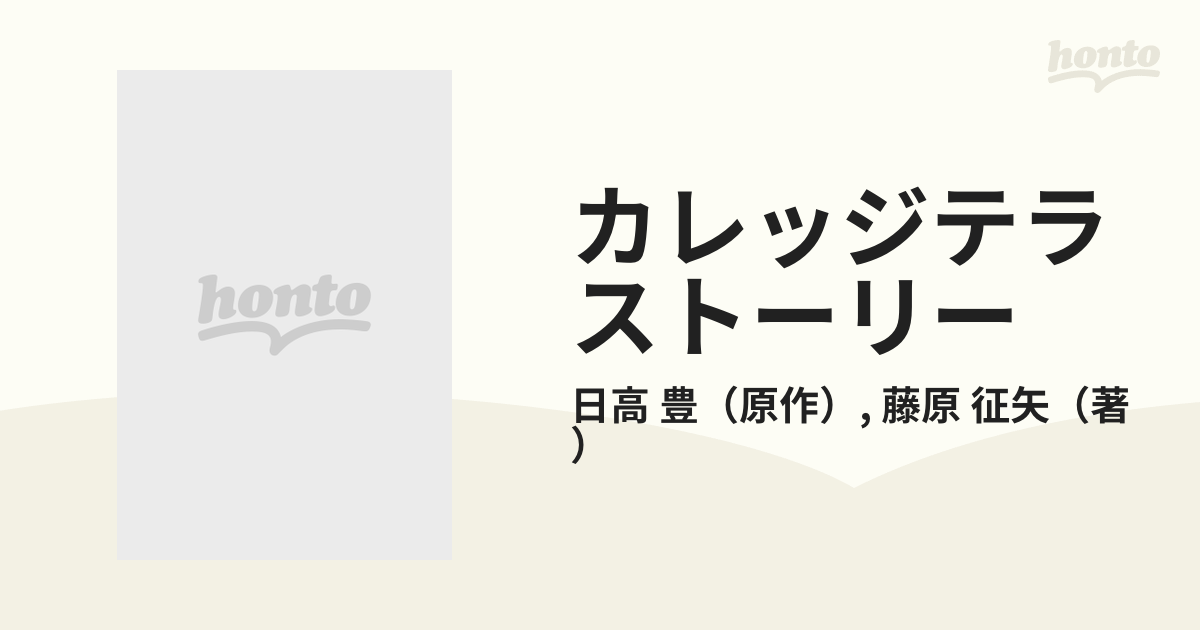 カレッジテラストーリー この想い、伝えたい…/ケイエスエス/藤原征矢 ...