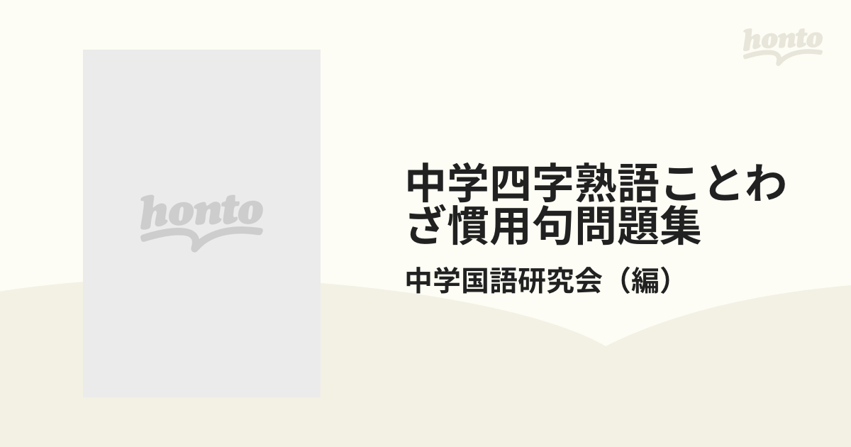 中学四字熟語ことわざ慣用句問題集の通販 中学国語研究会 紙の本 Honto本の通販ストア