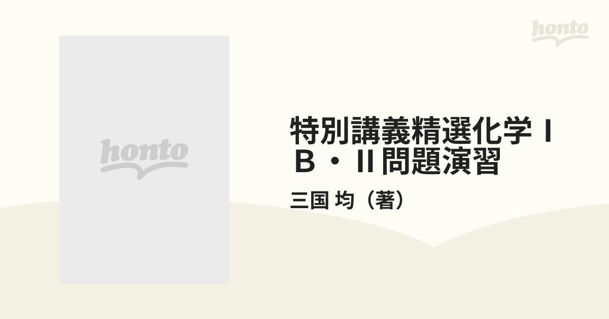 特別講義精選化学ⅠＢ・Ⅱ問題演習 応用編