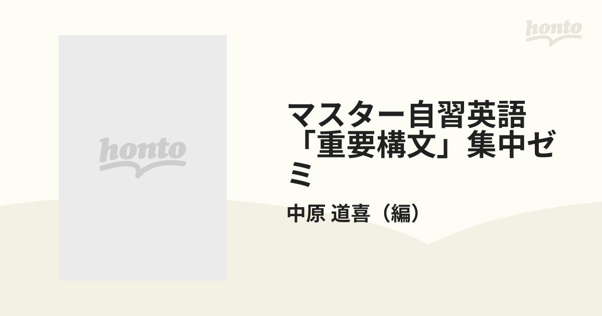 マスター自習英語「重要構文」集中ゼミ