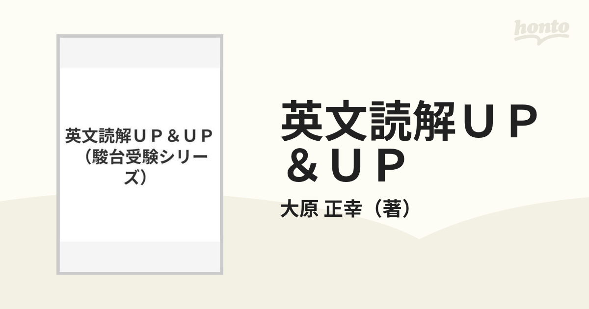 駿台文庫 英文読解UP&UP 大原正幸 駿台受験シリーズ Amazon.co.jp: 大原 正幸: 本