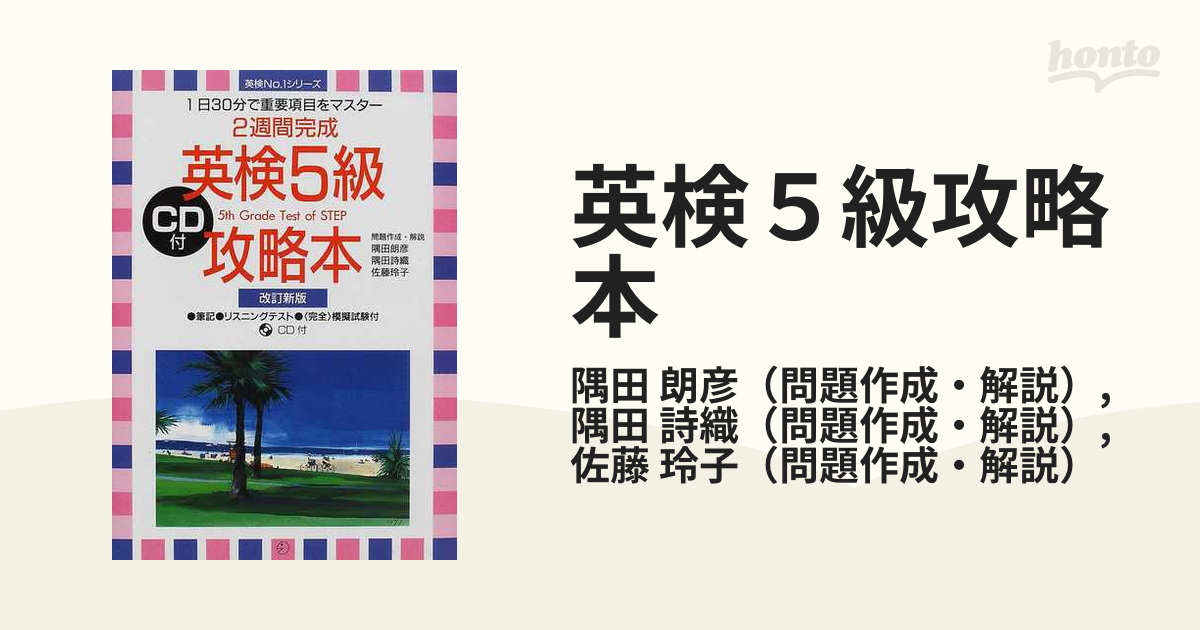 ２週間完成英検４級攻略本 改訂新版/アルク（千代田区）/隅田朗彦