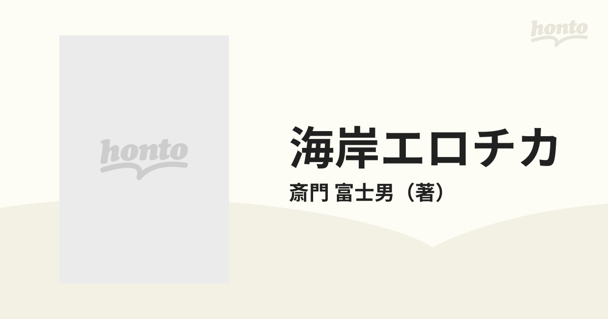 海岸エロチカの通販/斎門 富士男 - 紙の本：honto本の通販ストア