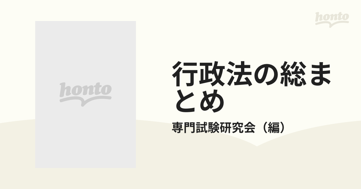 行政法の総まとめ 公務員試験受験参考書 改訂新版