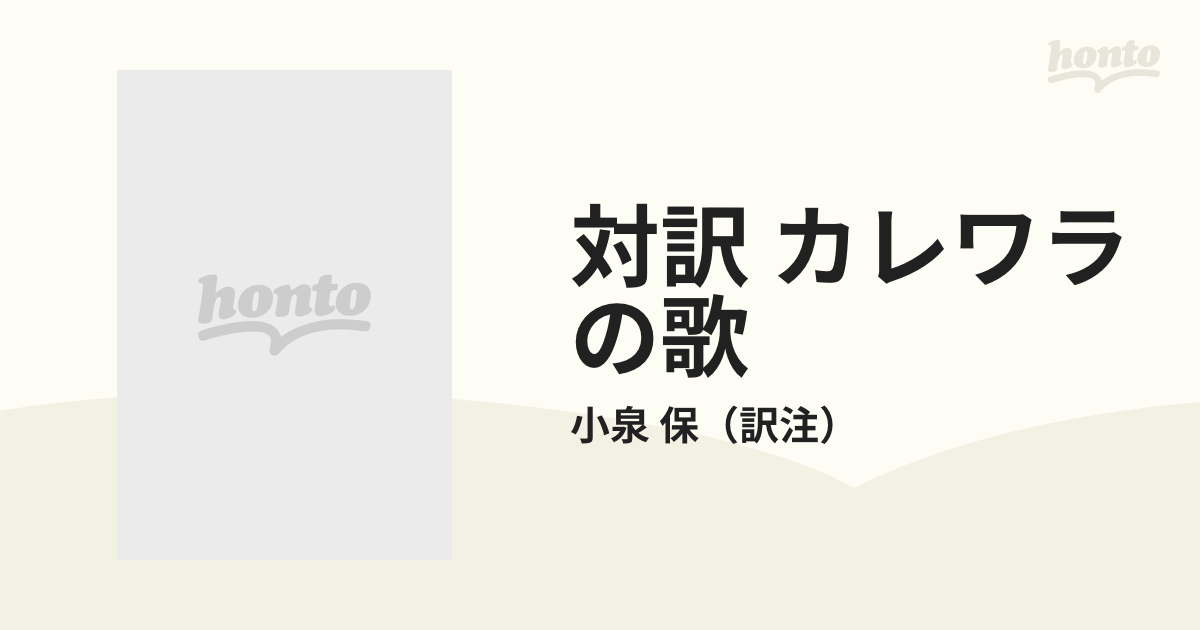 対訳 カレワラの歌 第２巻 レンミンカイネンとクッレルボの通販/小泉