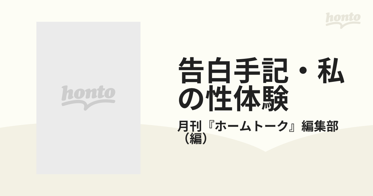 告白手記・私の性体験 ３ 強姦願望の通販/月刊『ホームトーク』編集部 河出i文庫 - 紙の本：honto本の通販ストア