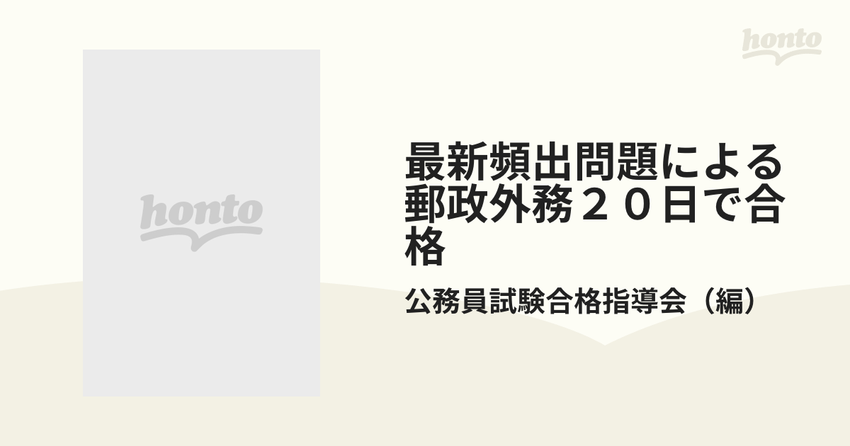 最新頻出問題による郵政外務２０日で合格 マークシート解答用紙付 ２０００年版