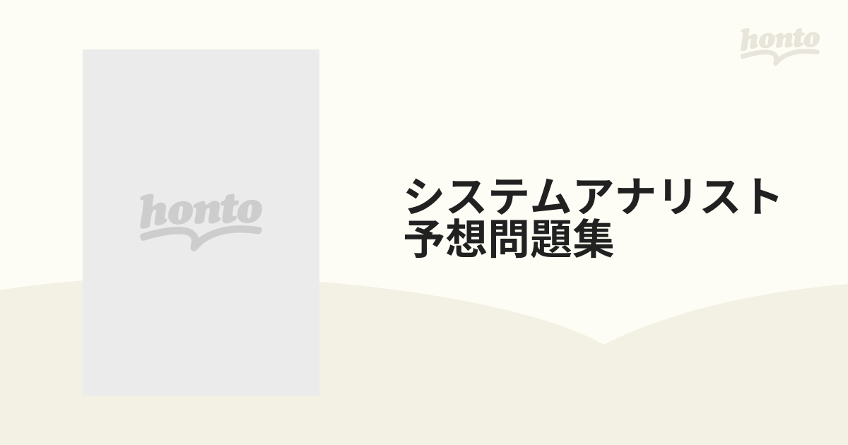 システムアナリスト予想問題集 '９９の通販 - 紙の本：honto本の通販ストア