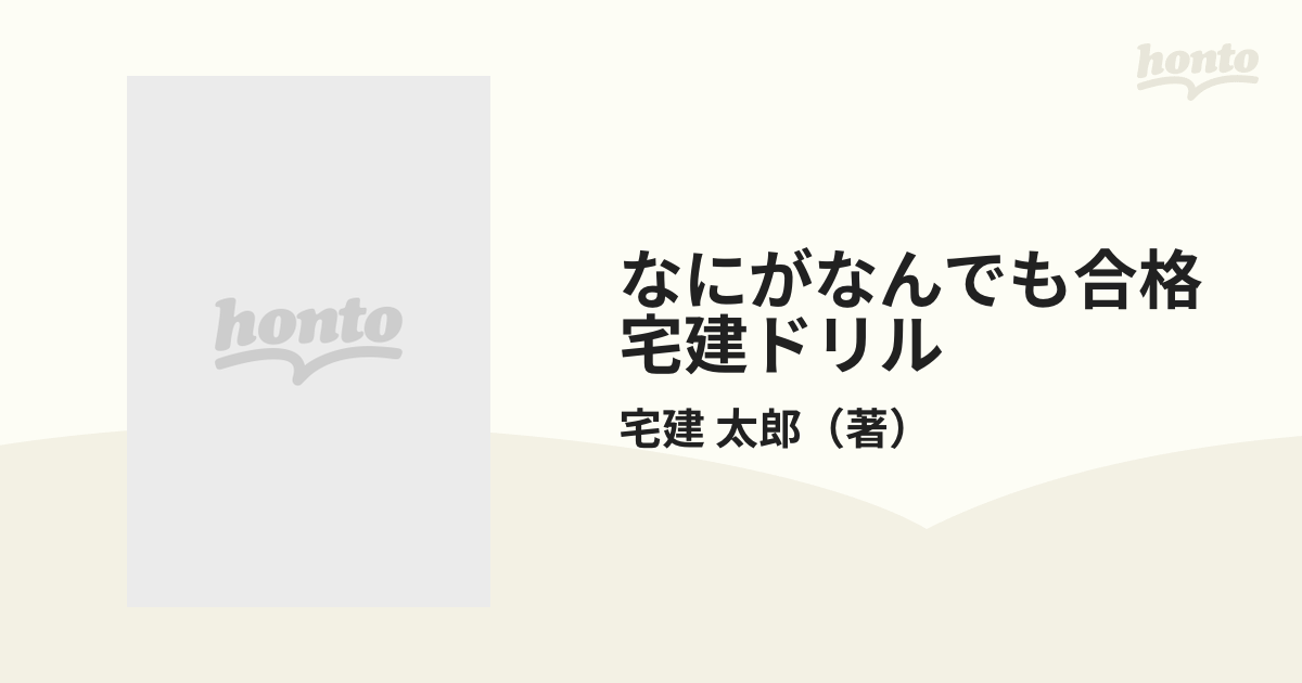 なにがなんでも合格宅建ドリル 早稲田宅建セミナーのオリジナル問題集 ２ 宅建業法