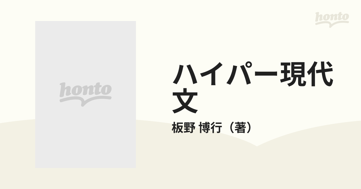 ハイパー現代文 評論２の通販/板野 博行 - 紙の本：honto本の通販ストア