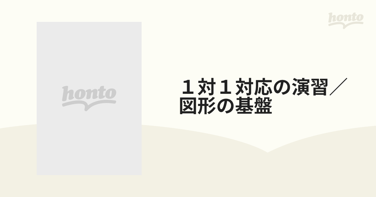 1対1対応の演習/図形の基盤