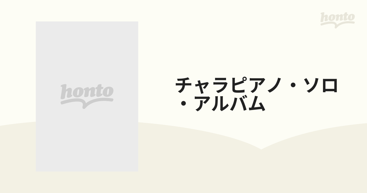 チャラピアノ・ソロ・アルバム やさしく弾けるの通販 - 紙の本：honto