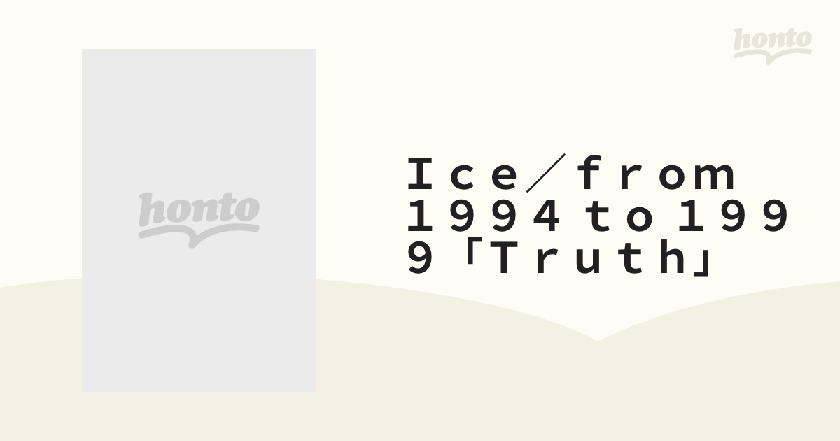 Ｉｃｅ／ｆｒｏｍ １９９４ ｔｏ １９９９「Ｔｒｕｔｈ」の通販 - 紙の