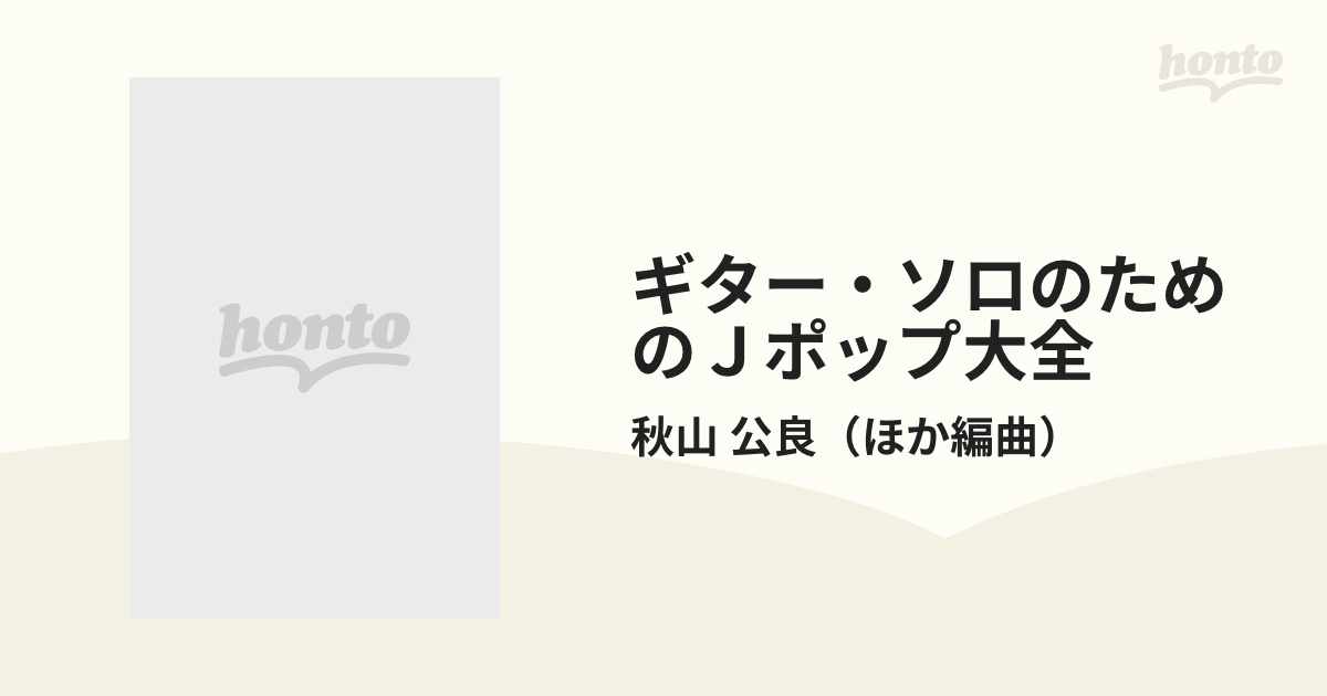 ギター・ソロのためのＪポップ大全 永久保存版！ ８ 歌謡曲編 ４