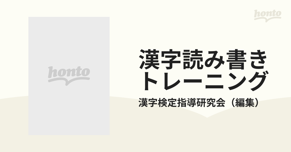 漢字読み書きトレーニング ２００１年度版の通販/漢字検定指導研究会
