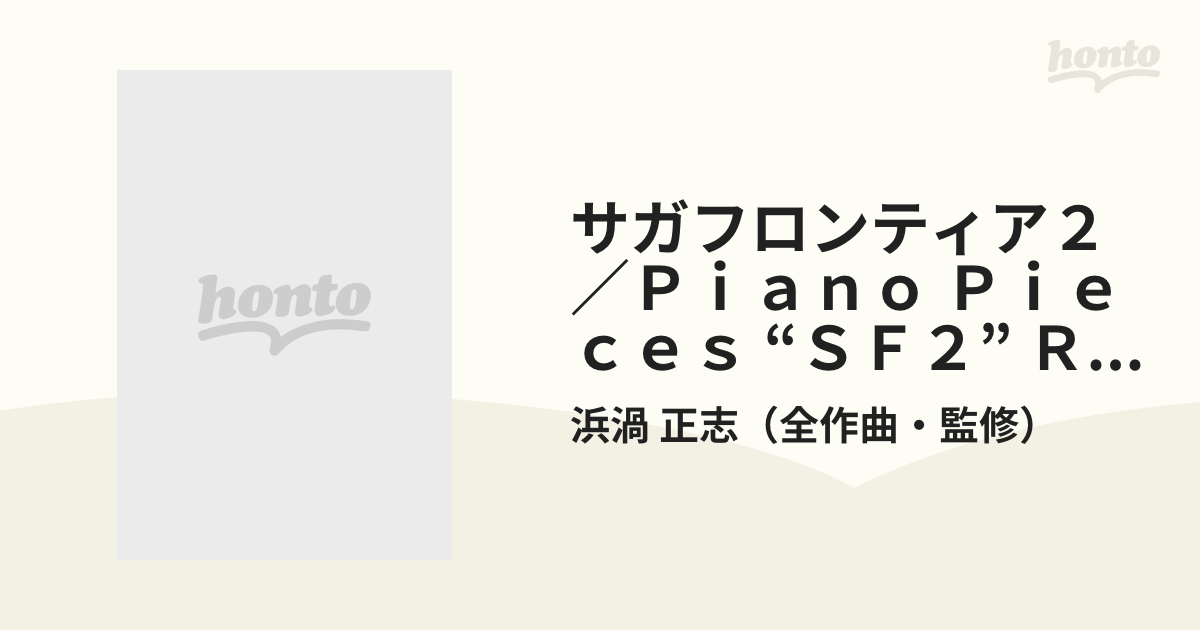 新品未使用 ピアノソロ サガ フロンティア2 浜渦正志 saga frontier 楽譜
