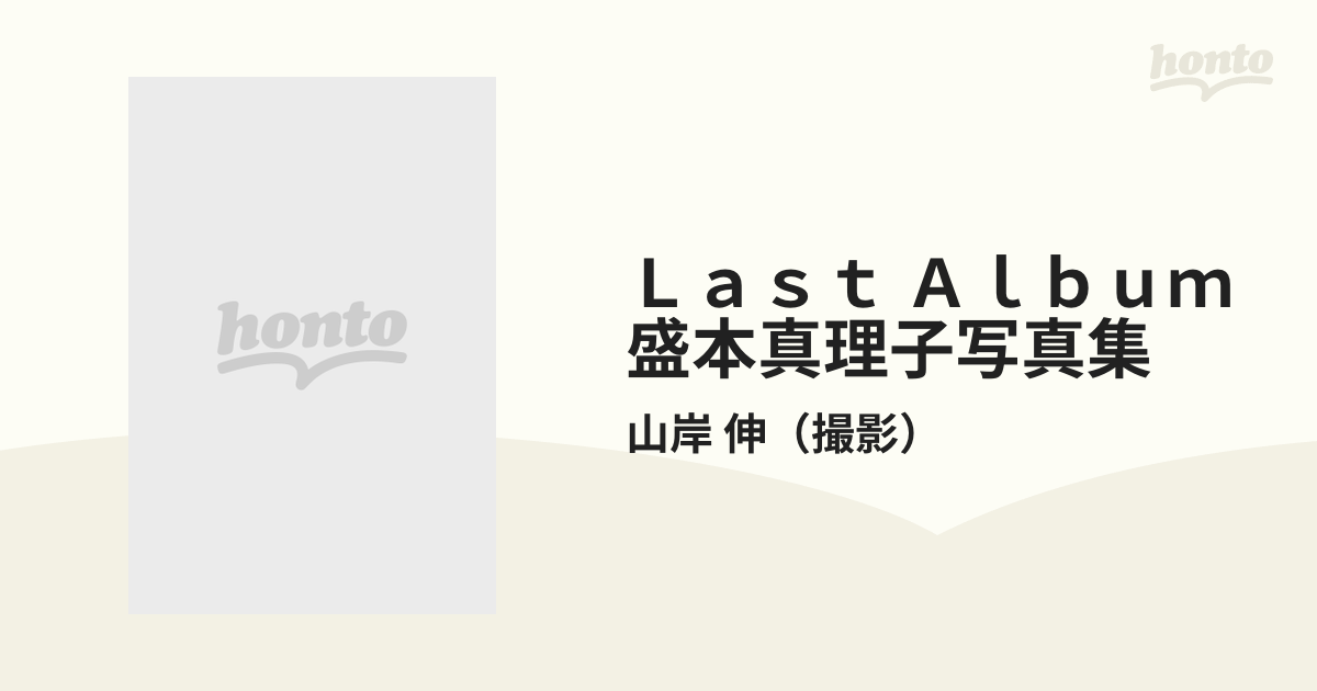 TA2861T207 盛本真理子 写真集 Last Album / 撮影 山岸 伸